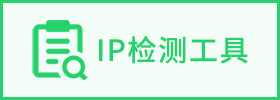 ip檢測(cè)
